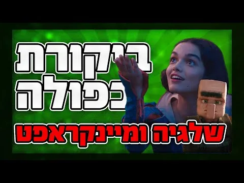 מיינקראפט, שלגייה - ביקורות סרט ללא ספוילרים
