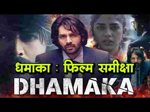 धमाका : फिल्म समीक्षा I Dhamaka Movie Review I Dhamaka Movie 2021 I Kartik Aaryan
