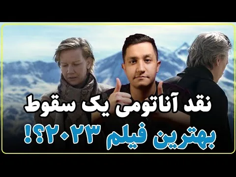 نقد فیلم آناتومی یک سقوط ؛ همراه با توضیح پایان بندی
