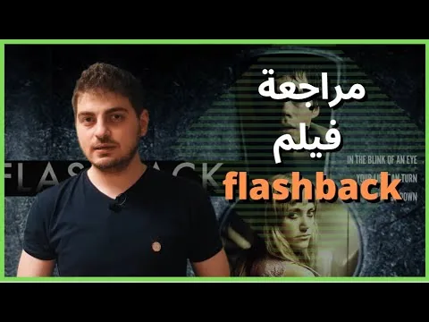 مراجعة وشرح تفصيلي  للفيلم المجنون flashback 2021  |  واحد من أكثر أفلام السنة تعقيداً