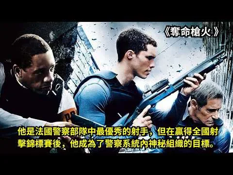 [ 2026 年最佳影评 ] 他是法國警察部隊中最優秀的射手，但在贏得全國射擊錦標賽後，他成為了警察系統內神秘組織的目標。《奪命槍火 》 | 影评小站