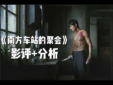 电影 《南方车站的聚会》【影评+分析】怎么看懂导演刁亦男的新作，看点在哪里？