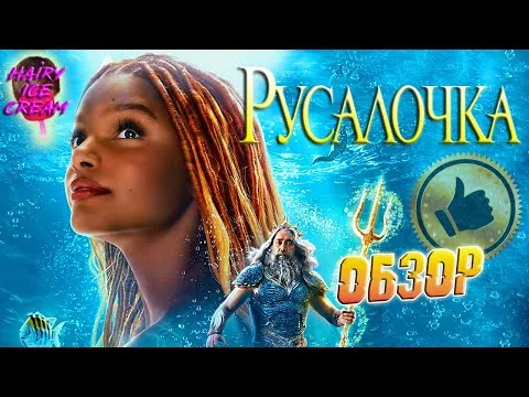 Русалочка (2023) — Земля того не стоит / ОБЗОР ФИЛЬМА / The Little Mermaid