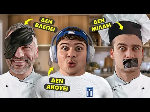 ΦΤΙΑΧΝΟΥΜΕ ΜΠΑΚΑΛΙΑΡΟ ΣΚΟΡΔΑΛΙΑ 🙈🙉🙊 || ΚΡΙΤΙΚΗ ΚΡΗΤΙΚΩΝ