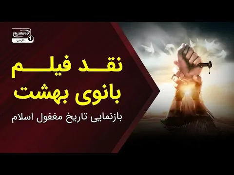 تحلیل و نقد فیلم سینمایی بانوی بهشت: بازنمایی تاریخ مغفول اسلام