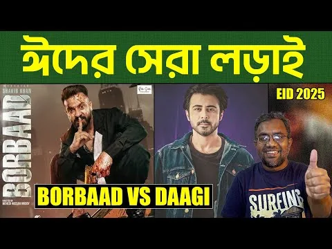 Borbaad VS Daagi | Shakib Khan VS Afran Nisho | Eid Movie 2025 | Mr Emrul Review