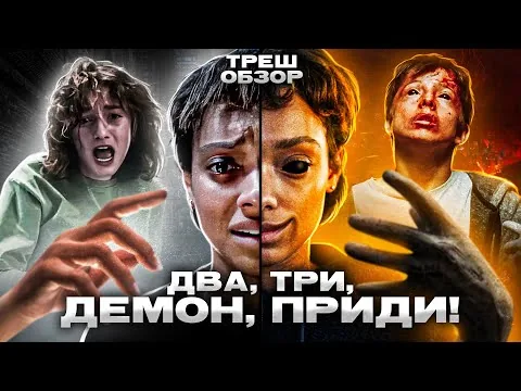 ДВА, ТРИ, ДЕМОН, ПРИДИ (2023) | ТРЕШ-ОБЗОР фильма