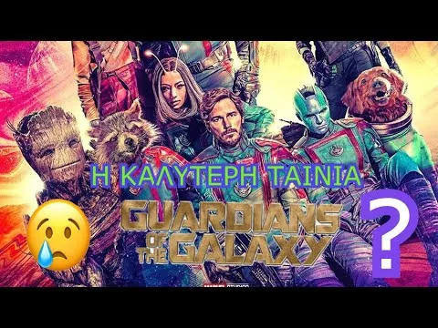 ΚΡΙΤΙΚΗ ΤΑΙΝΙΑΣ GUARDIANS OF THE GALAXY VOLUME 3
