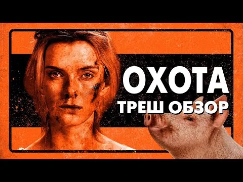 Треш Обзор Фильма ОХОТА (2020)
