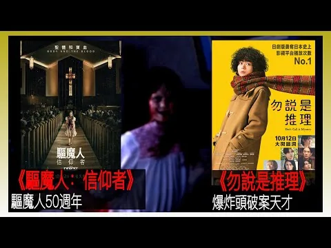 〈大把戲〉 評論電影《驅魔人：信仰者》、《勿說是推理》2023-10-13A 經典電影《驅魔人》誕生50週年，新作《信仰者》又何如? 《勿說是推理》日劇版成績驚人，電影化第一擊能延續?【每週最新影評】