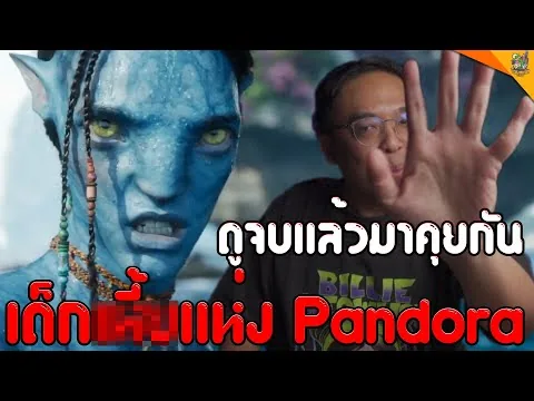 รีวิวหนัง (สปอย) Avatar The Way of Water [ #หนอนหนัง ]