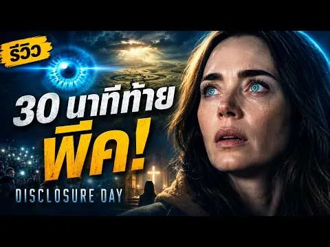 Disclosure Day รีวิว | หนังเอเลี่ยนที่ไม่ตู้มต้าม แต่ 30 นาทีสุดท้ายพีคมาก