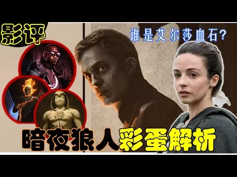 【暗夜狼人】影评！谁是艾尔莎血石？电影铺排暗黑英雄组织《午夜之子》类人体是善是恶？漫威宇宙惊喜之作！#暗夜狼人彩蛋解析 #暗夜狼人解说