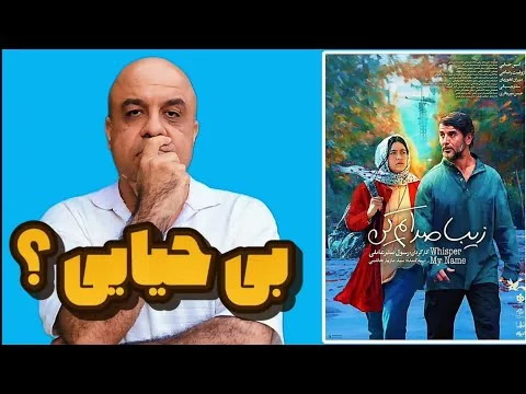 زیبا صدایم کن | نقد و بررسی فیلم جدید رسول صدرعاملی | بازی درخشان امین حیایی!