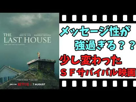 【映画紹介】【ゆっくり映画レビュー】　ザ・ラストハウス　　やはり、備蓄等の準備が必要です！！　ネタバレなしで紹介します！！