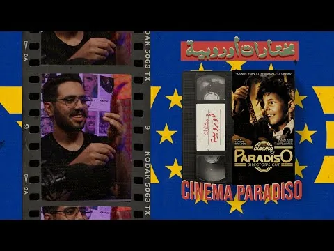 مراجعة فيلم 🇮🇹 Cinema Paradiso