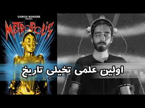 معرفی و نقد فیلم متروپلیس 🔥🔥 Metropolis 1927