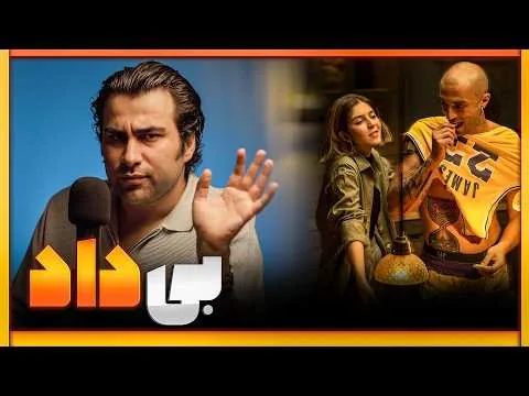 نقد فیلم بی‌داد