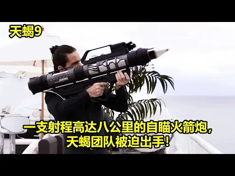 [ 2024 年最佳影评 ] 一支射程高达八公里的自瞄火箭炮，天蝎团队被迫出手！| 天蝎9