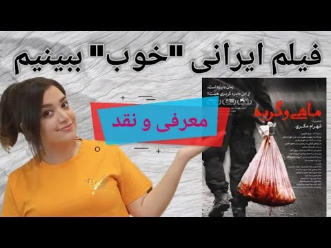 Fish And Cat 2013/ معرفی و نقد فیلم ماهی و گربه🐟