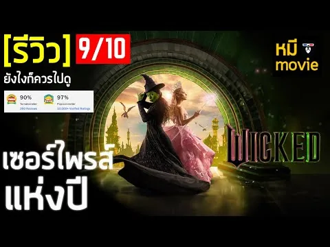 รีวิว | WICKED : Part One | ที่สุดของหนังแฟนตาซีในปีนี้ ?