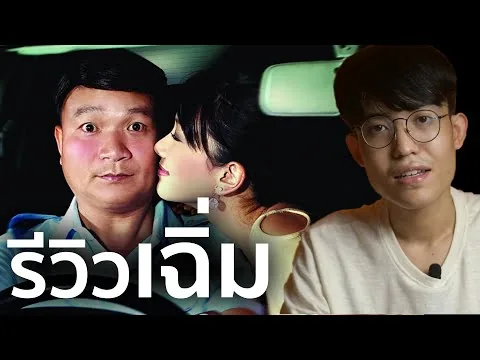 รีวิว เฉิ่ม - หนังรักที่หดหู่ และ สวยงามที่สุดในเวลาเดียวกัน