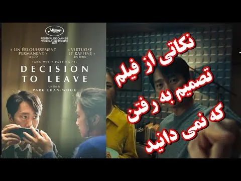 نقد فیلم decision to leave - نقد و بررسی  فیلم خوب تصمیم به جدایی