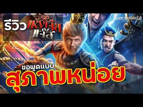 รีวิวหนังไม่สปอยล์ เห้งเจียแจ๊ส ไม่มีคำหยาบมันก็ดี แต่เนื้อหามันก็อีกเรื่อง! (รีวิวไม่หยาบ)