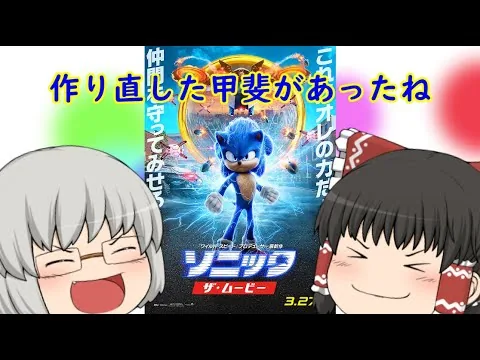 ゆっくり映画レビュー#61『ソニック・ザ・ムービー』