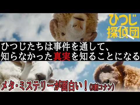 【#ひつじ探偵団】メタ・ミステリーの面白さの裏に隠された父権性。優しい父は死を隠していた（新作映画レビュー）
