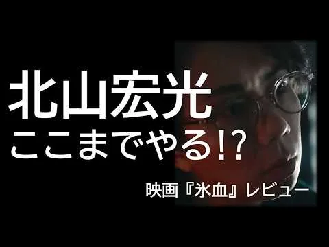 北山宏光 主演！映画『氷血』#氷血 #映画レビュー #映画紹介 #ホラー映画 #サスペンスホラー #雪女 #小泉八雲 #北山宏光 #佐野史郎 #サクッとシネマ #福嶋リラ #加藤千尋
