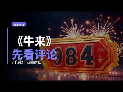 **《牛来》影评：7169元票房，怎么就成了暑期档最大的乐子**