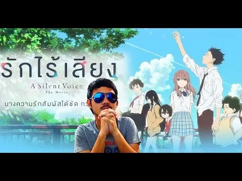 A Silent Voice รักไร้เสียง - รีวิวหนังสไตล์ Mr.Glass