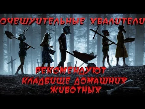 Кладбище во дворе,что может пойти не так? Обзор фильма кладбище домашних животных 2019