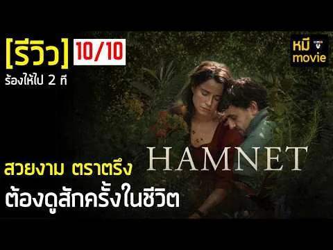 Review | HAMNET | One of my favorite movies of all time?