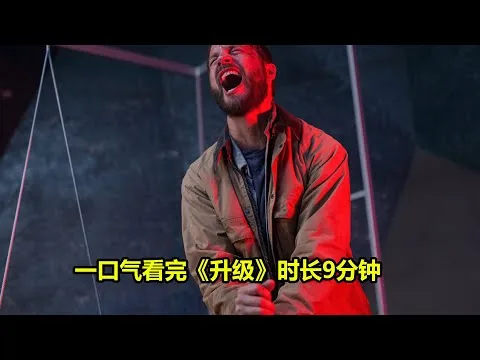 一口气看完《升级》时长9分钟 | 熱門好電影評論