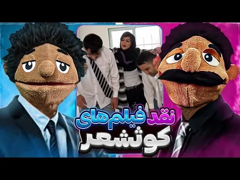 نقد فیلم های سمی اینستاگرام با حضور استاد کثافتی😂🔥