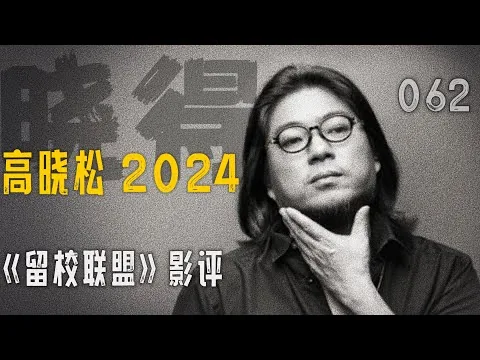 高晓松┃晓得┃062┃《留校联盟》影评：70年代老电影，孤独星人的救赎    #晓得 #矮大紧 #晓说 #晓松奇谈 #矮大紧指北