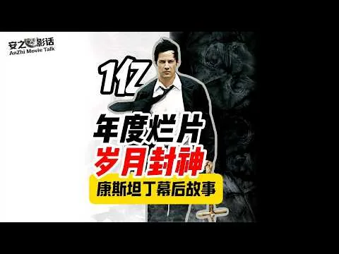 被影评大师痛骂的烂片，为什么康斯坦丁在20年后成为cult经典？Trashed by Critics, Now a Cult Classic: What Happened to Constantine