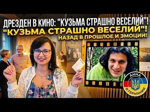 ГЕРМАНИЯ, ДРЕЗДЕН: Кузьма вернул меня в ПРОШЛОЕ! Мой обзор фильма 🇩🇪🍿