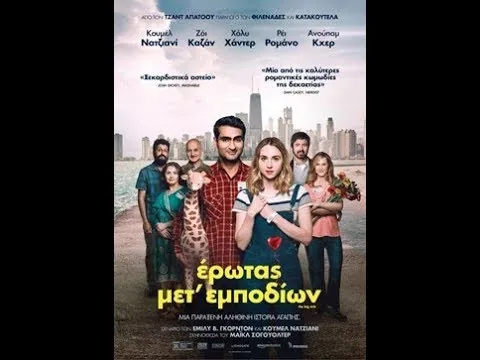 Κριτική Ταινίας: Έρωτας Μετ' Εμποδίων/The Big Sick (2017)