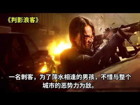 [ 2026 年最佳影评 ]  一口气看完动作惊悚电影《判影浪客》。 一名刺客，为了萍水相逢的男孩，不惜与整个城市的恶势力为敌。 | 电影猎人
