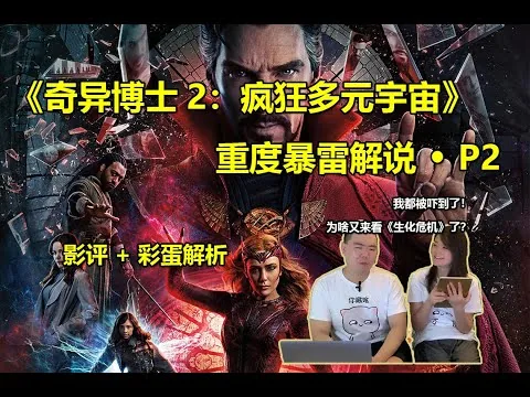 《奇异博士2：疯狂多元宇宙》重度暴雷解说！！！P2（影评与彩蛋解析）。