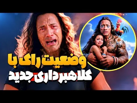 مسیر سقوط راک + نقد و بررسی فیلم لایو اکشن موآنا | کلاه برداری دیزنی و پایان امپراتوری راک