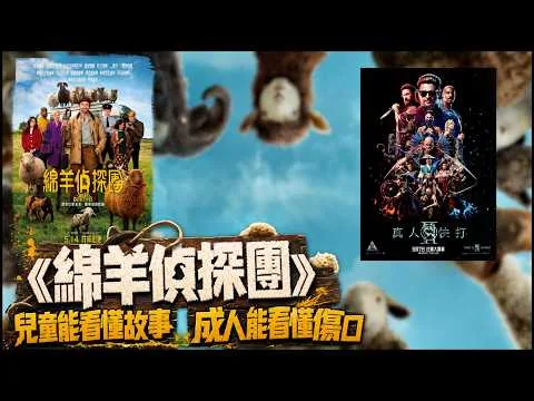 〈大把戲〉評論電影《綿羊偵探團》(The Sheep Detectives)、《真人快打II》(Mortal Kombat II) 2026-05-15A 人工CC中文字幕