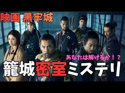 映画『黒牢城』原作未読だとハードルが高い？【黒沢清 本木雅弘 菅田将暉 吉高由里子 米澤穂信 ミステリ映画 直木賞 映画レビュー 考察 興行収入 興収 filmarks】