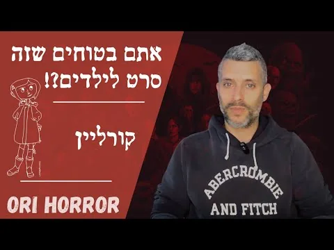 😱 קורליין - אתם בטוחים שזה סרט לילדים? | סקירה על הסרט | אורי גלילי, סיפורי פנטזיה ואימה