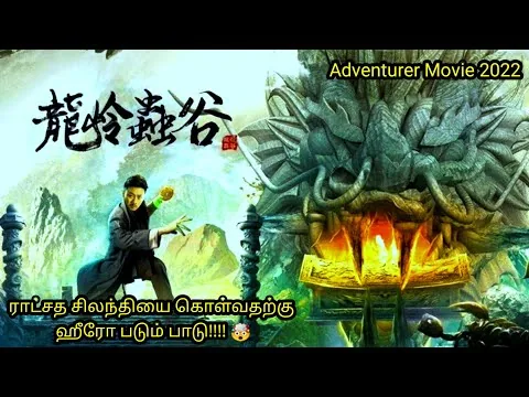 longling insect valley(2022)| Top Ten Entertainment |Tamil voice over| movie story & review in Tamil