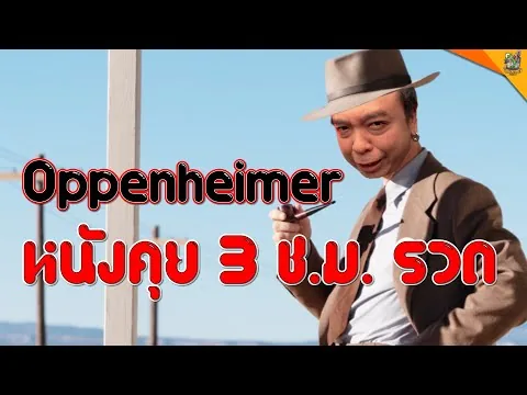 รีวิวหนัง ( #สปอย ) OPPENHEIMER [ #หนอนหนัง ]