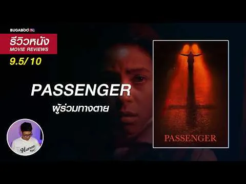 รีวิว PASSENGER ผู้ร่วมทางตาย | หนังโรดทริปสุดเฮี้ยน ที่ต้องดูในชั่วโมงนี้!!